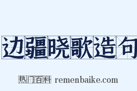 边疆晓歌造句是什么意思的图片